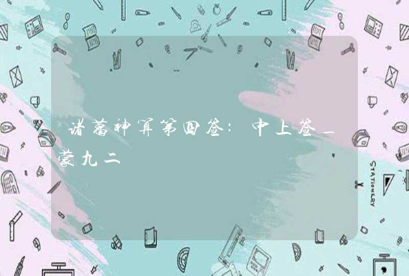 诸葛神算第四签:中上签_蒙九二,第1张
