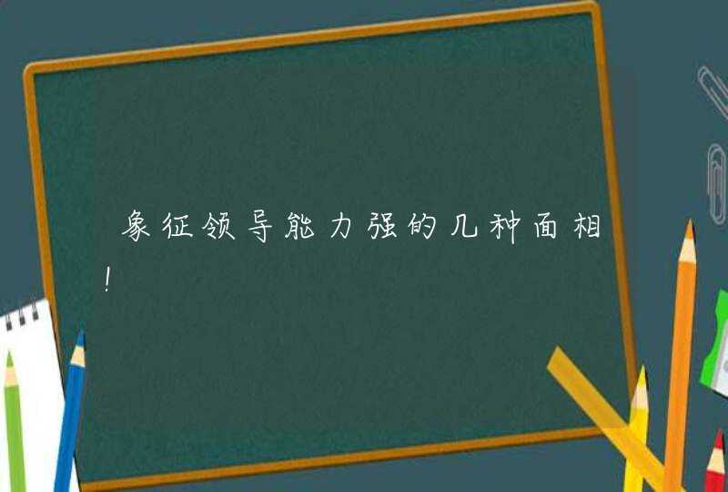 象征领导能力强的几种面相！,第1张