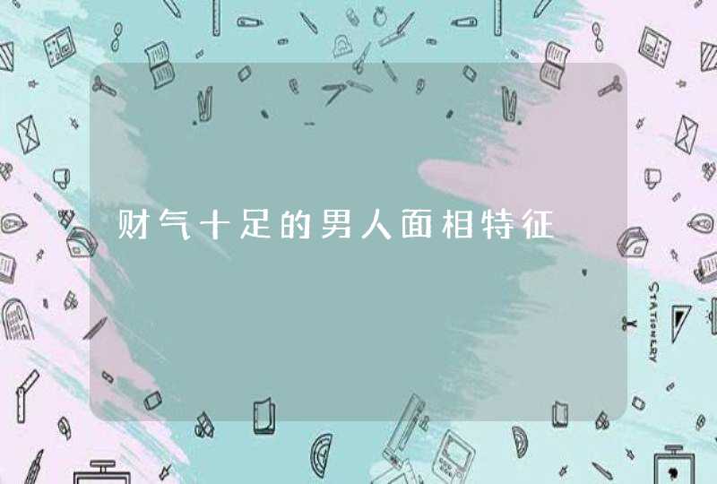财气十足的男人面相特征,第1张