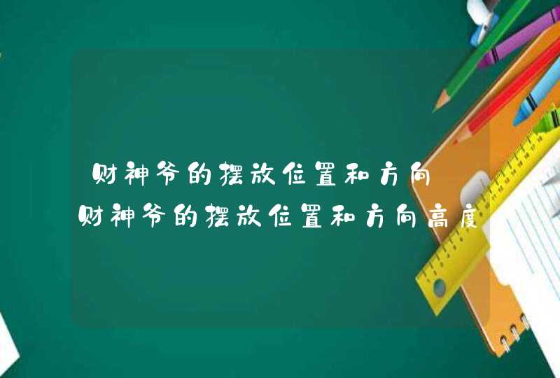 财神爷的摆放位置和方向_财神爷的摆放位置和方向高度,第1张