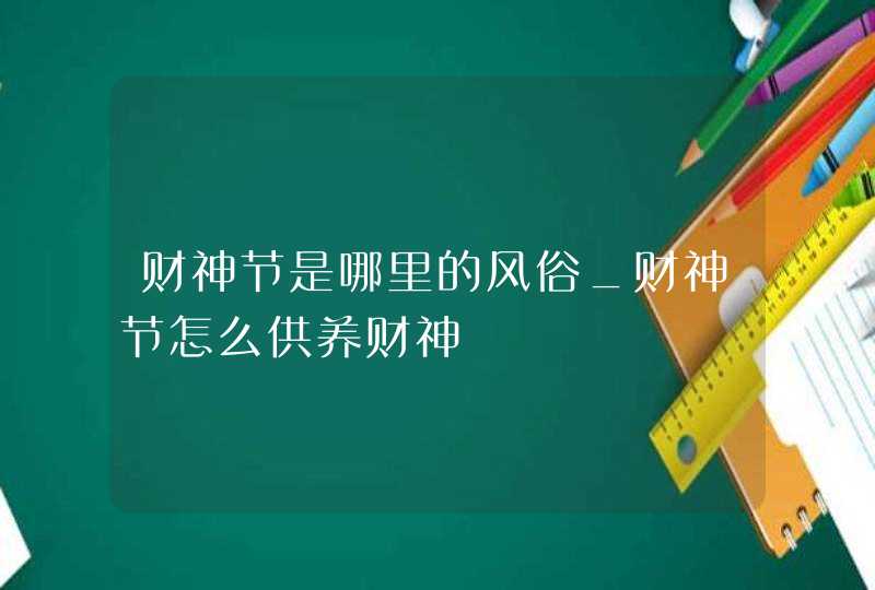 财神节是哪里的风俗_财神节怎么供养财神,第1张