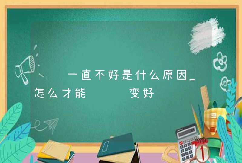 财运一直不好是什么原因_怎么才能让财运变好,第1张