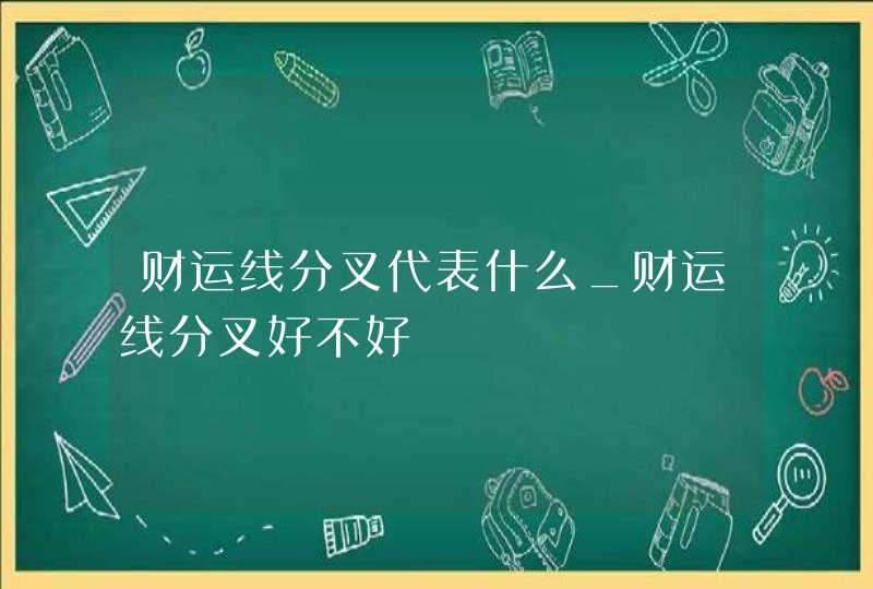 财运线分叉代表什么_财运线分叉好不好,第1张