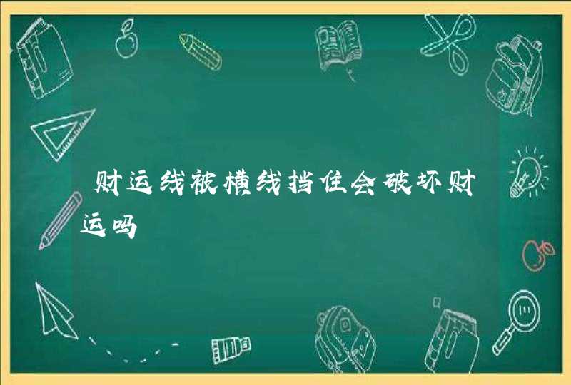 财运线被横线挡住会破坏财运吗,第1张 财运线被横线挡住会破坏财运吗,第1张