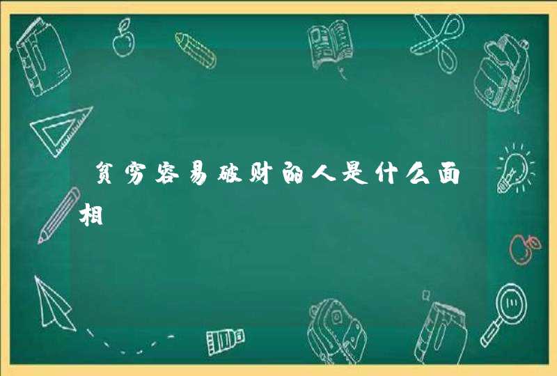 贫穷容易破财的人是什么面相？,第1张