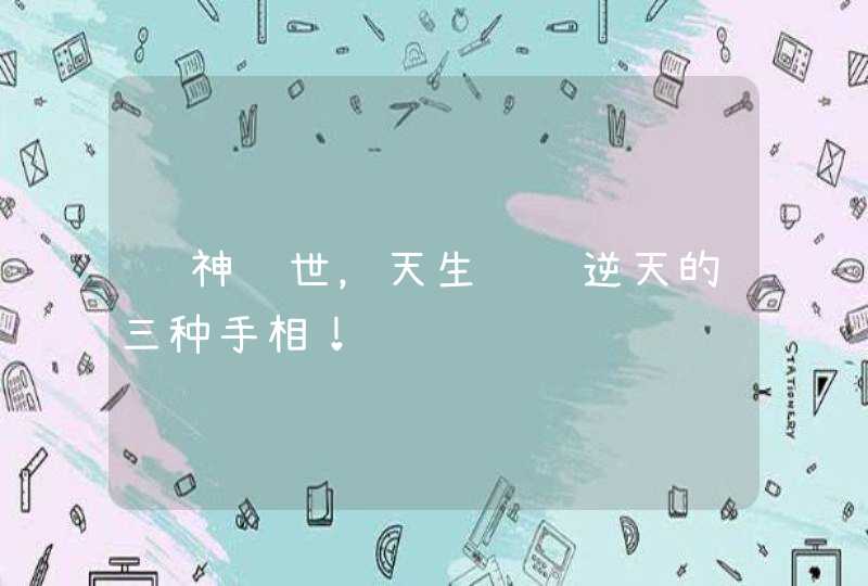 赌神转世，天生赌运逆天的三种手相！,第1张