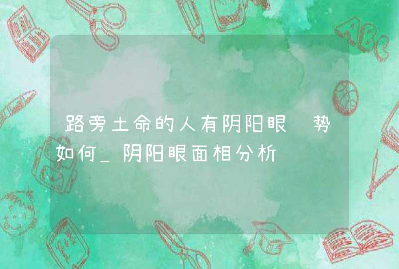路旁土命的人有阴阳眼运势如何_阴阳眼面相分析,第1张