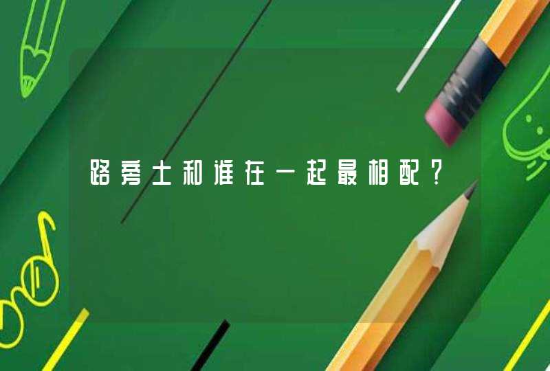 路旁土和谁在一起最相配?,第1张 路旁土和谁在一起最相配?,第1张