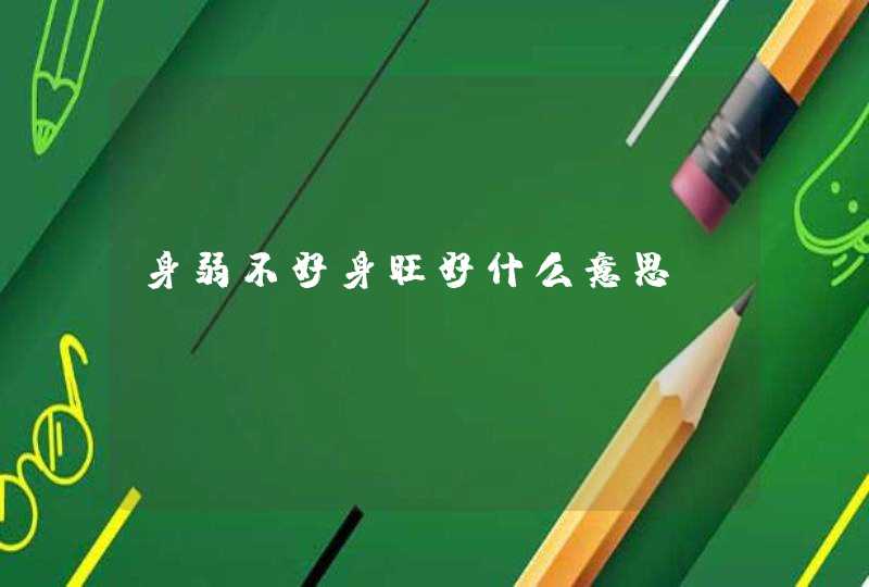 身弱不好身旺好什么意思,第1张