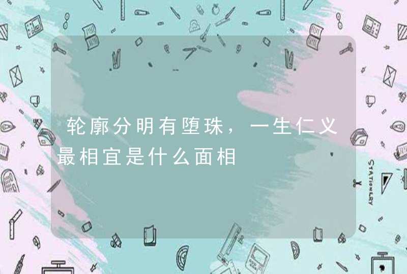 轮廓分明有堕珠，一生仁义最相宜是什么面相,第1张