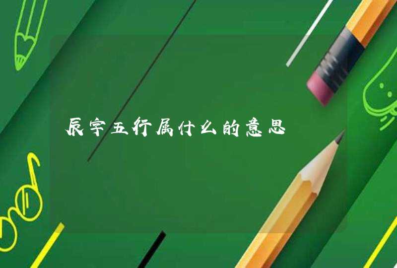 辰字五行属什么的意思,第1张