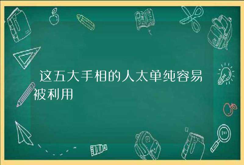 这五大手相的人太单纯容易被利用,第1张