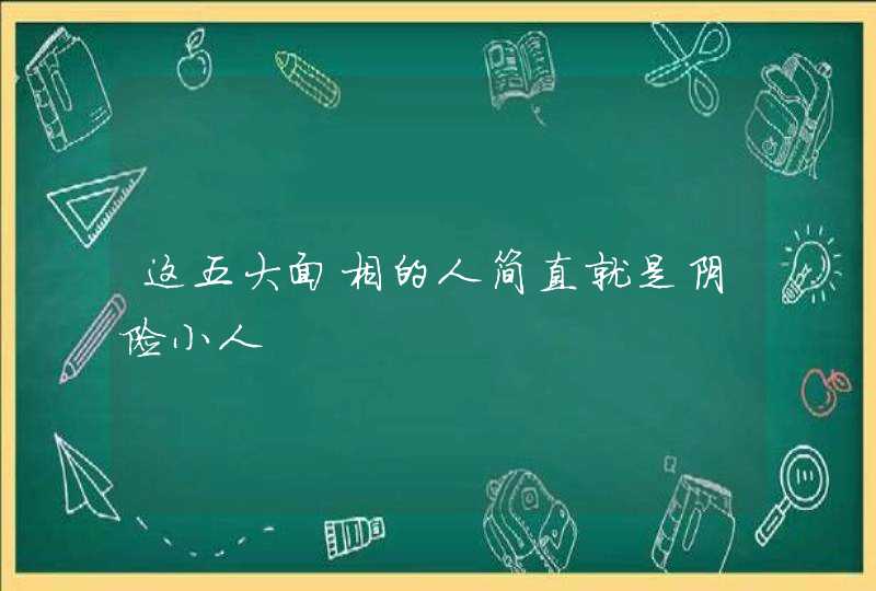 这五大面相的人简直就是阴险小人,第1张