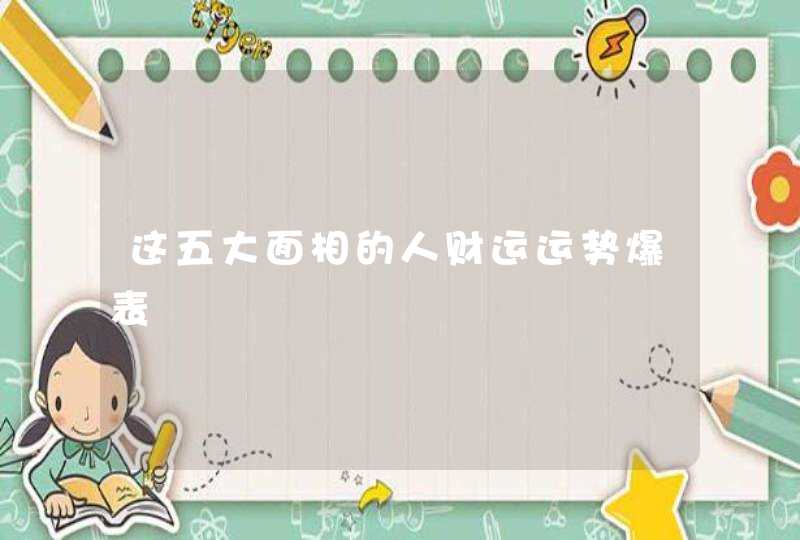 这五大面相的人财运运势爆表,第1张