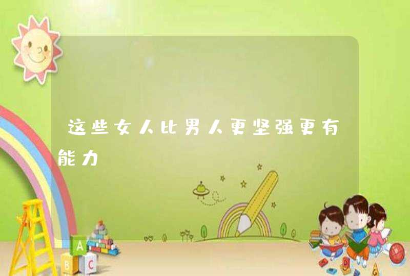 这些女人比男人更坚强更有能力,第1张