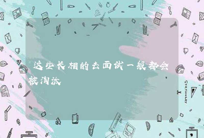 这些长相的去面试一般都会被淘汰,第1张
