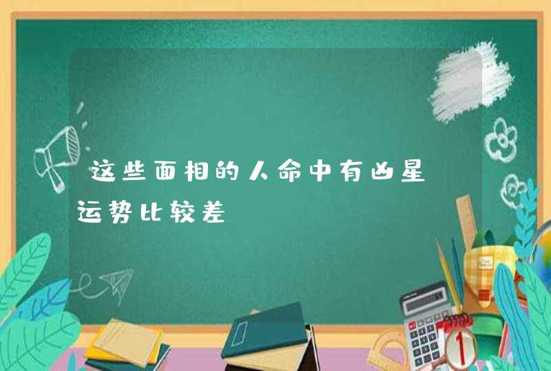 这些面相的人命中有凶星_运势比较差,第1张