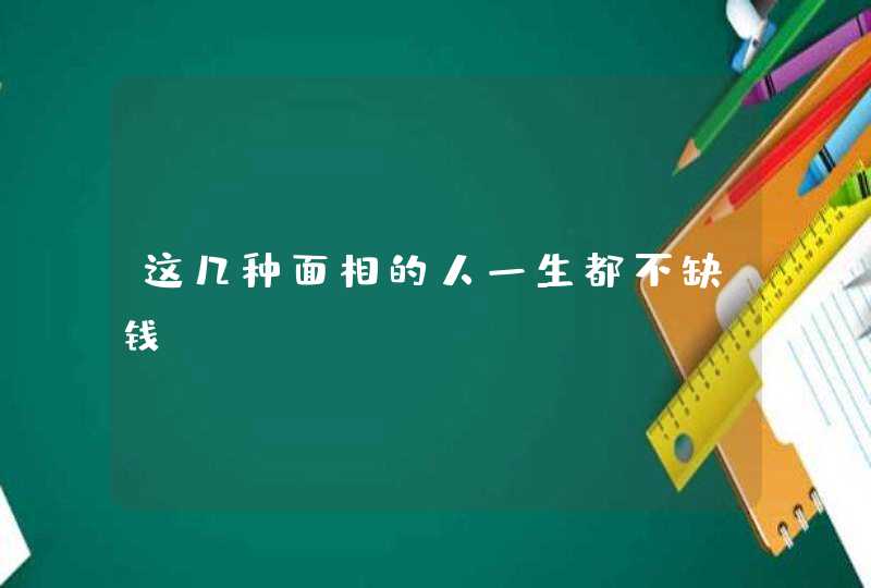 这几种面相的人一生都不缺钱,第1张