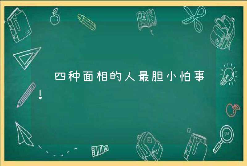 这四种面相的人最胆小怕事！,第1张