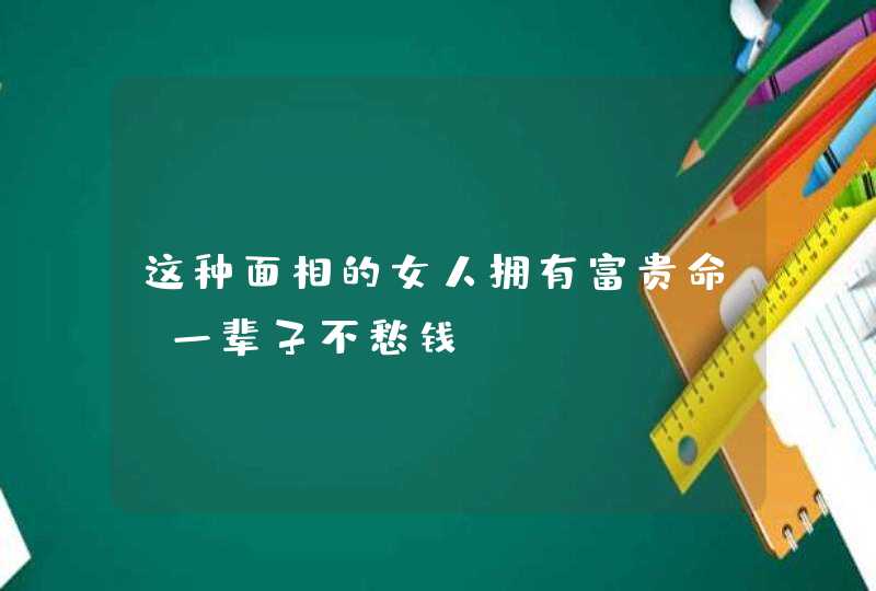 这种面相的女人拥有富贵命，一辈子不愁钱,第1张