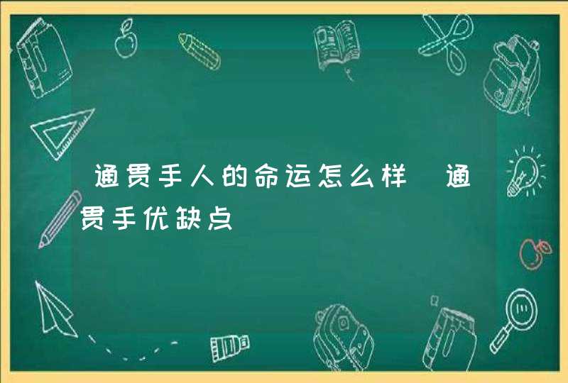 通贯手人的命运怎么样_通贯手优缺点,第1张