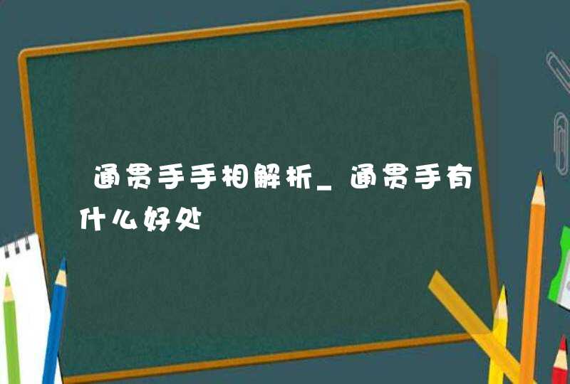 通贯手手相解析_通贯手有什么好处,第1张