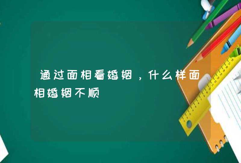 通过面相看婚姻，什么样面相婚姻不顺,第1张