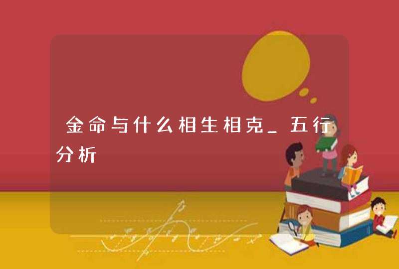 金命与什么相生相克_五行分析,第1张