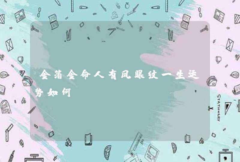金箔金命人有凤眼纹一生运势如何？,第1张