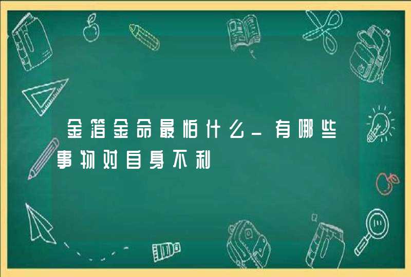 金箔金命最怕什么_有哪些事物对自身不利,第1张