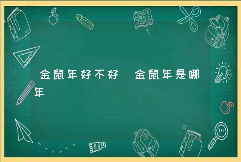 金鼠年好不好_金鼠年是哪年,第1张