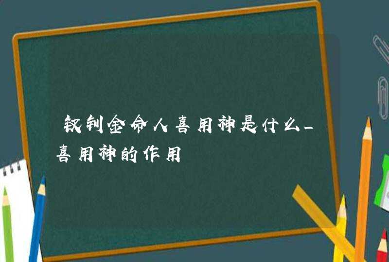 钗钏金命人喜用神是什么_喜用神的作用,第1张