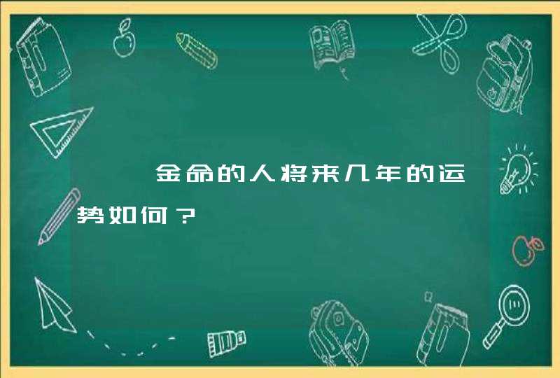 钗钏金命的人将来几年的运势如何？,第1张