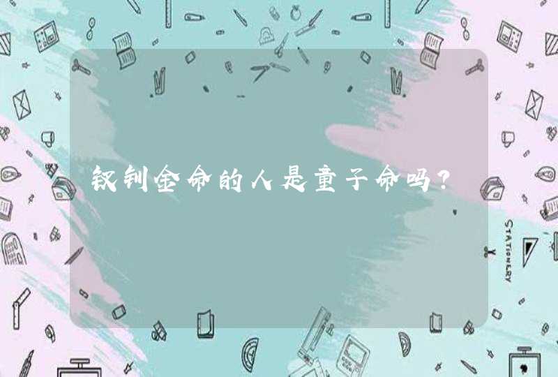 钗钏金命的人是童子命吗？,第1张