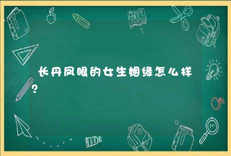 长丹凤眼的女生姻缘怎么样?,第1张 长丹凤眼的女生姻缘怎么样?,第1张