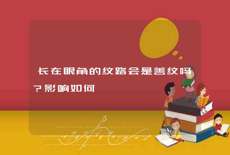 长在眼角的纹路会是善纹吗？影响如何,第1张