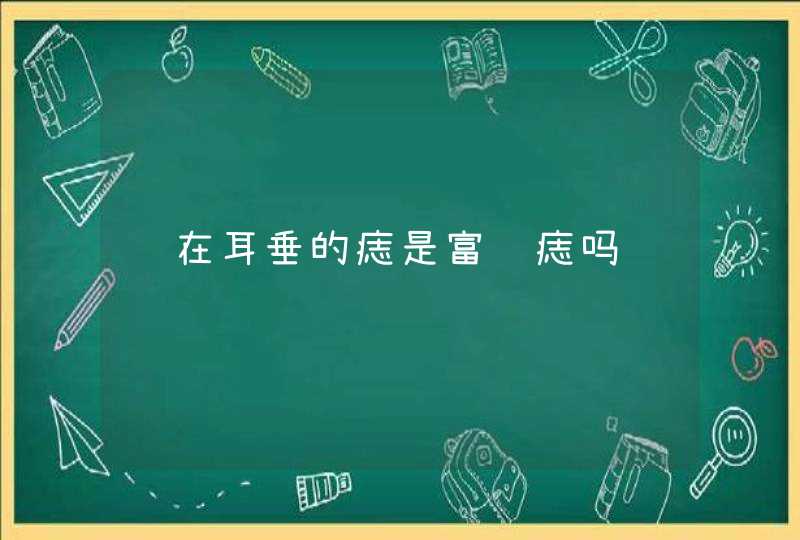 长在耳垂的痣是富贵痣吗,第1张
