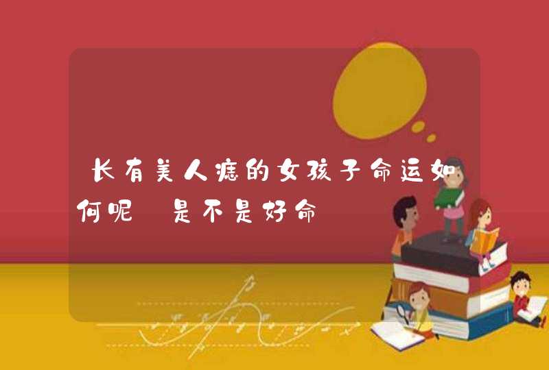 长有美人痣的女孩子命运如何呢_是不是好命,第1张