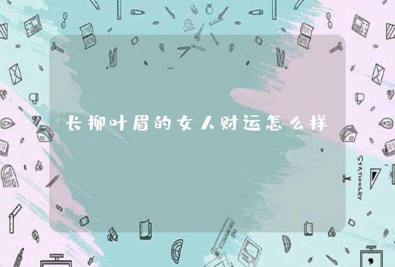 长柳叶眉的女人财运怎么样？,第1张