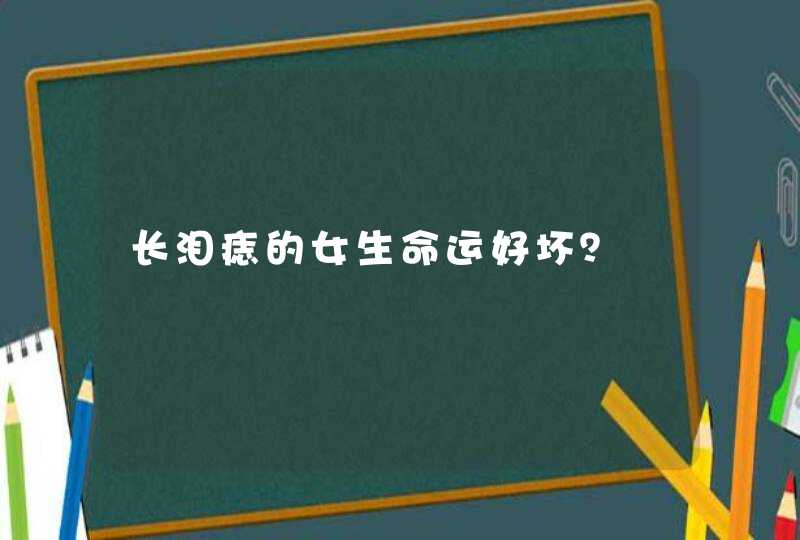 长泪痣的女生命运好坏？,第1张