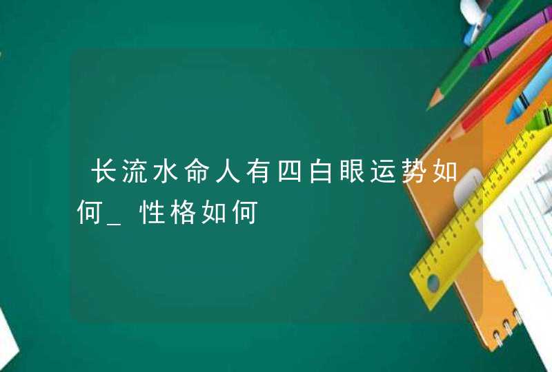 长流水命人有四白眼运势如何_性格如何,第1张