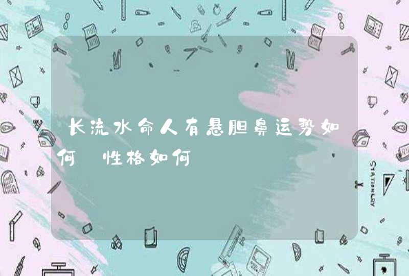 长流水命人有悬胆鼻运势如何_性格如何,第1张