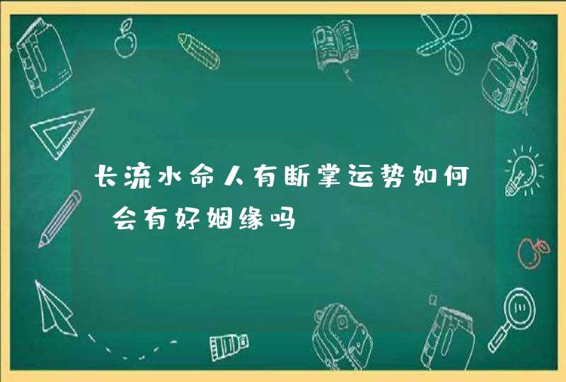 长流水命人有断掌运势如何_会有好姻缘吗,第1张