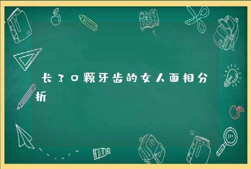 长30颗牙齿的女人面相分析,第1张