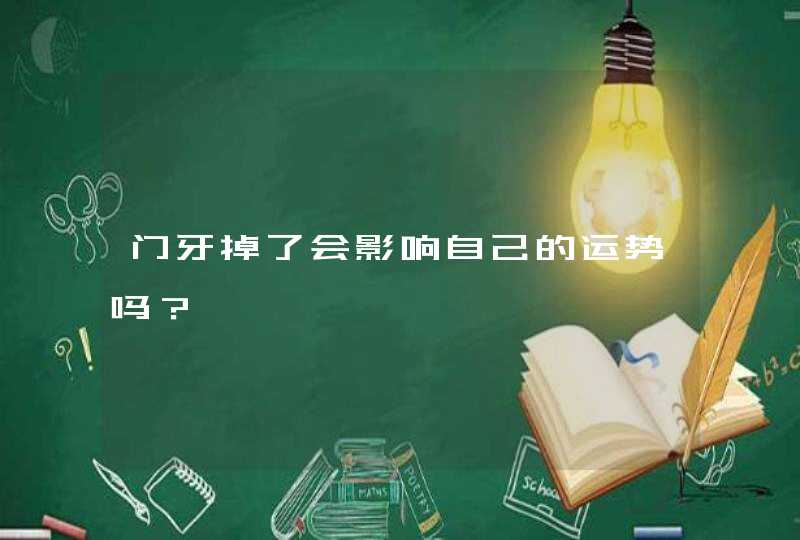 门牙掉了会影响自己的运势吗？,第1张