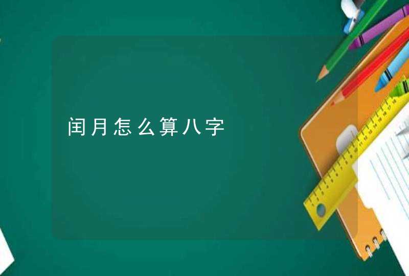 闰月怎么算八字,第1张