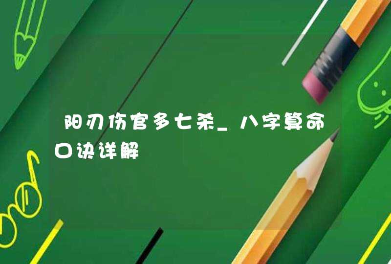 阳刃伤官多七杀_八字算命口诀详解,第1张