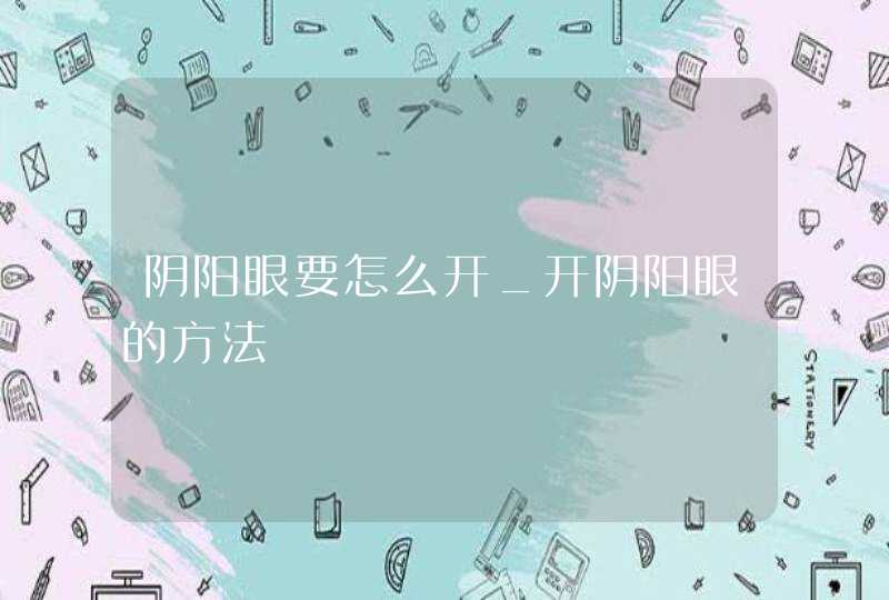 阴阳眼要怎么开_开阴阳眼的方法,第1张
