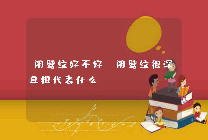 阴骘纹好不好_阴骘纹很深且粗代表什么,第1张