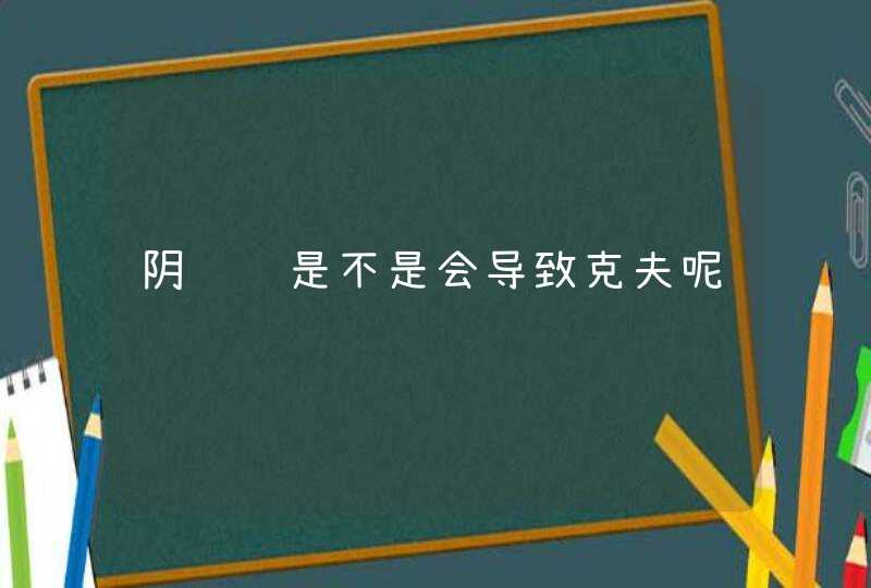 阴骘纹是不是会导致克夫呢,第1张